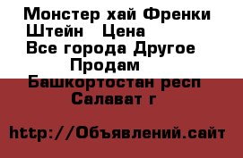Monster high/Монстер хай Френки Штейн › Цена ­ 1 000 - Все города Другое » Продам   . Башкортостан респ.,Салават г.